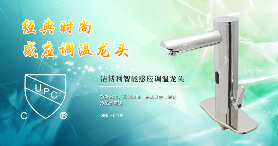 潔博利感應水龍頭 潔博利感應水龍頭