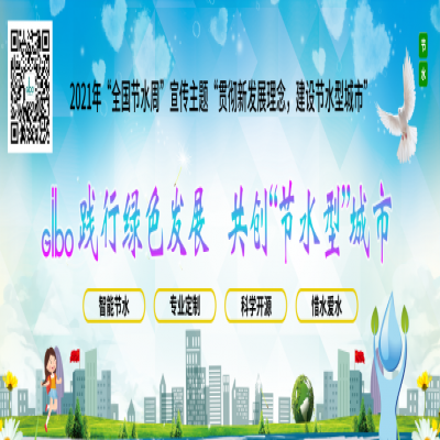 潔博利踐行綠色發(fā)展，共創(chuàng)“節(jié)水型”城市